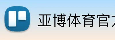 亚博体育官方 - Yabo官方网站 - APP下载 logo
